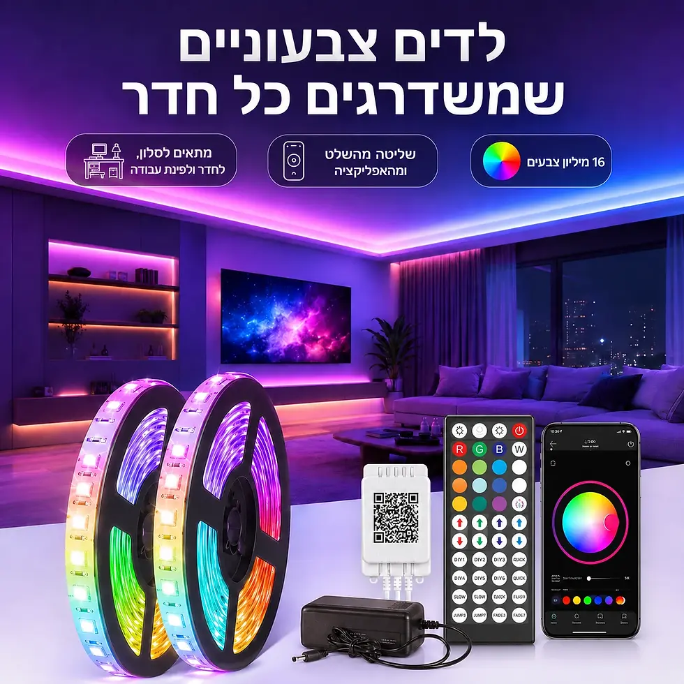 לדים צבעוניים שמשדרגים כל חדר