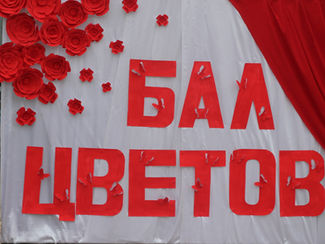 Бал цветов.