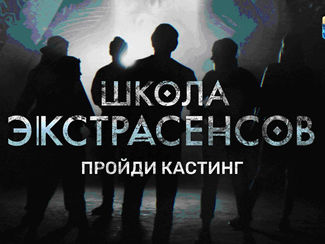ТНТ ОБЪЯВЛЯЕТ КАСТИНГ В ПЕРВУЮ ТЕЛЕВИЗИОННУЮ «ШКОЛУ ЭКСТРАСЕНСОВ» В 11 ГОРОДАХ РОССИИ!
