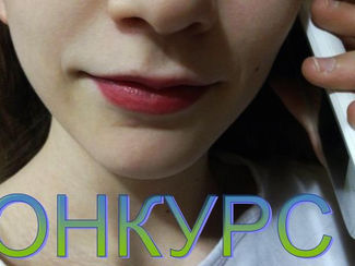 Областной конкурс рисунков «Телефон доверия в моей жизни»