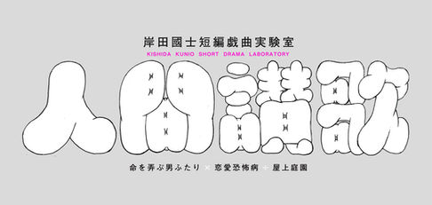 エンパシープレゼンツ「人間讃歌」