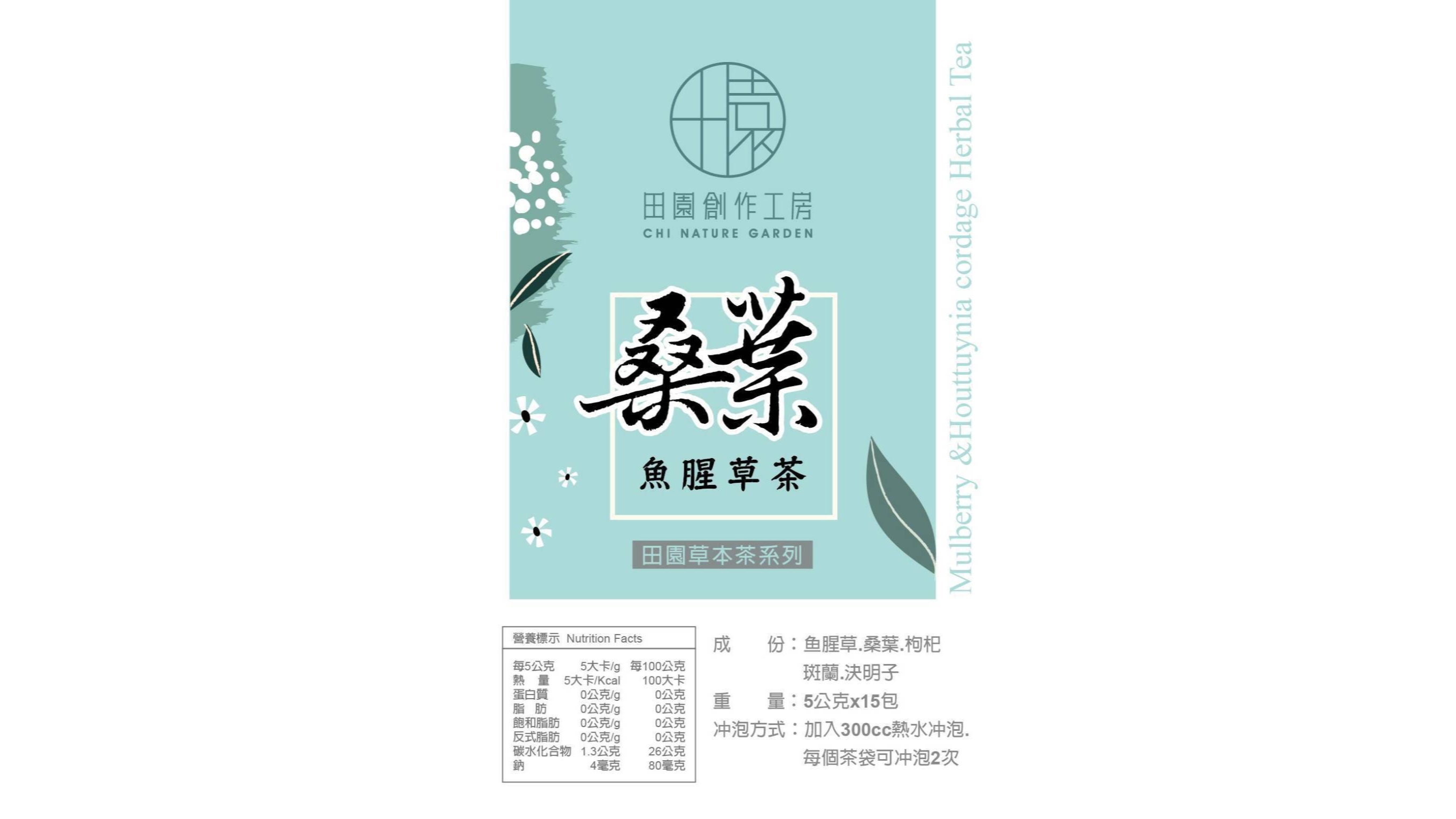 桑葉茶魚腥草茶