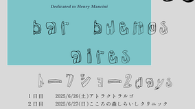 bar buenos aires トークショー　　　「こころに効く音楽」　　　　　　　　   inこころの森しらいしクリニック