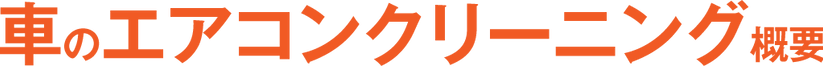 カーエアコンクリーニング タイトル.png