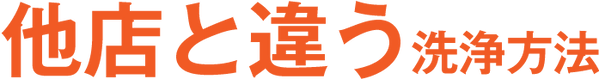 他店との違う洗浄方法.png