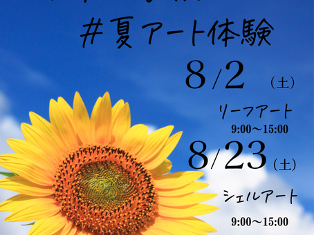 8月イベント