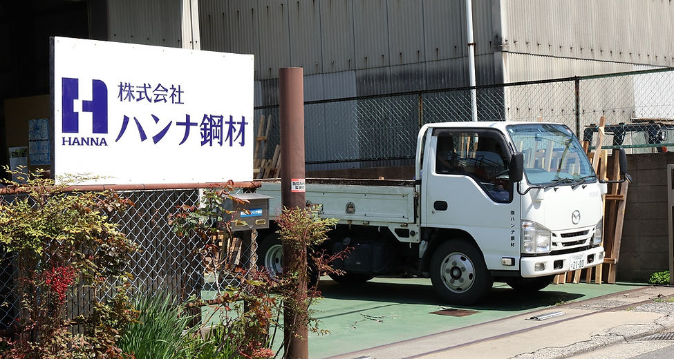 ハンナ鋼材お問合せ本社看板