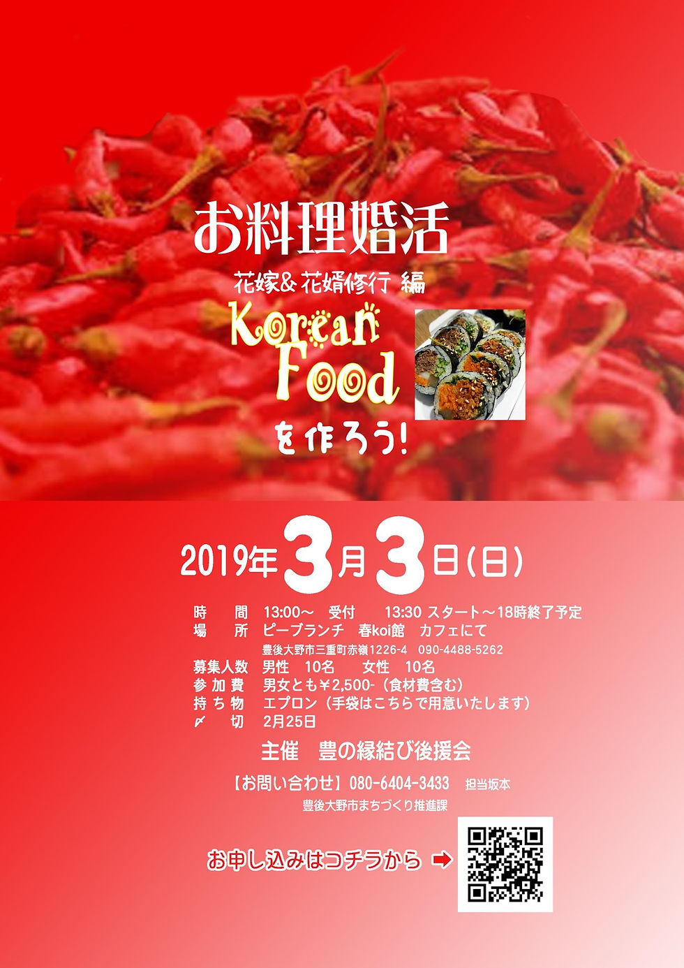 お料理婚活 コリアンフードを作ろう!