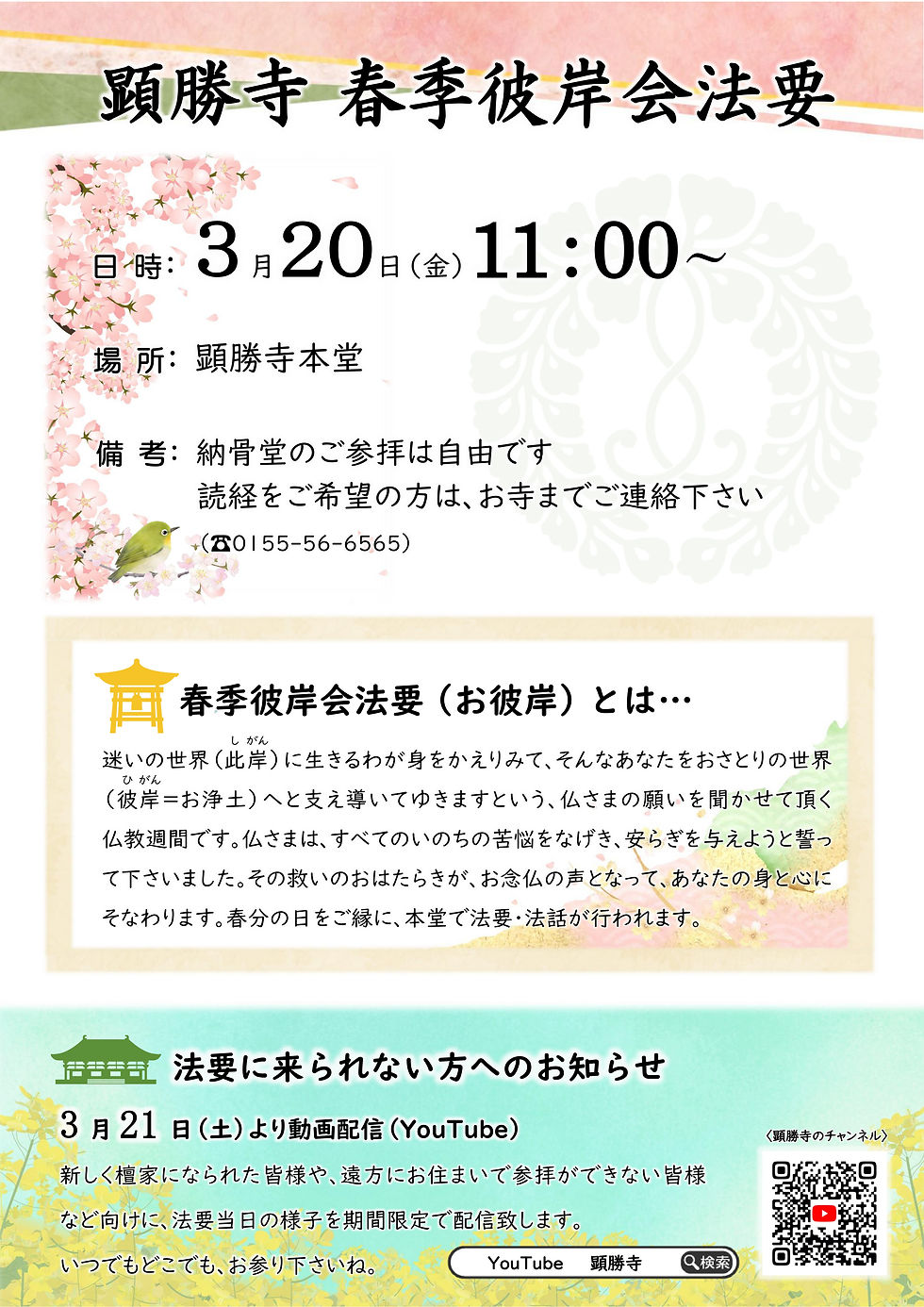 【告知】2026年春のお彼岸法要