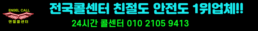 엔젤콜센터 친절도
