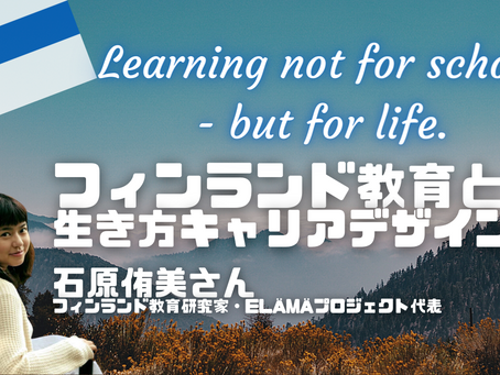 フィンランド教育はやっぱり異次元だった。|Teacher2.0セミナーレポート