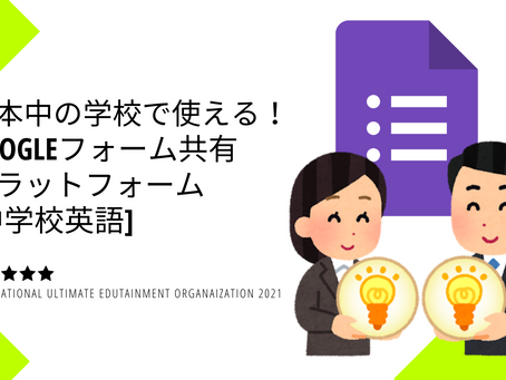 国内初！Googleフォーム・シェア・プロジェクト(FSP) [中学校英語]提供開始！