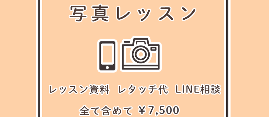 ※休止中です。申し訳ございません。（写真個別レッスン）