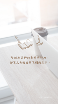堅持為美好的東西而努力， 卻不為失敗或得不到而焦慮。.png