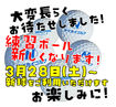 練習ボール新しくなります!