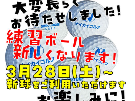練習ボール新しくなります!