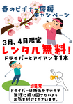 春のビギナー応援キャンペーン
