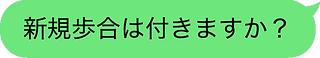 新規歩合は_1.png