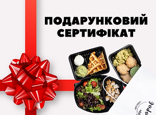 подарусертіфікат (1).png