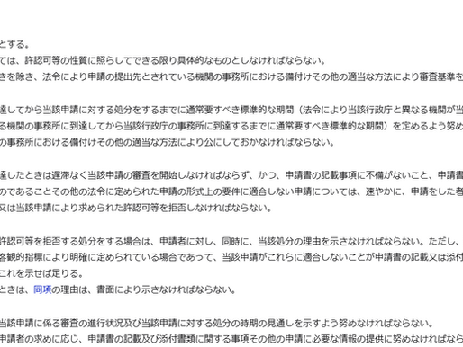 行政手続法その1