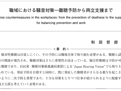 職域における騒音対策―難聴予防から両立支援まで