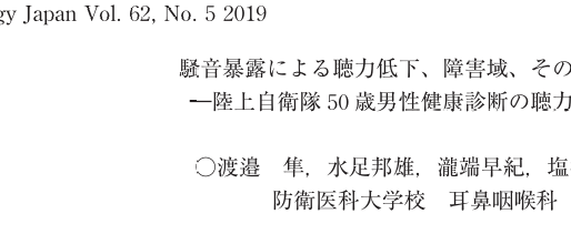 騒音暴露による聴力低下、障害域、その左右差、―陸上自衛隊50歳男性健康診断の聴力評価