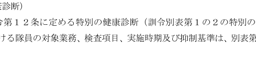 陸上自衛隊健康診断及び体力検査実施規則