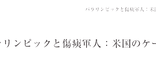 パラリンピックと傷痍軍人