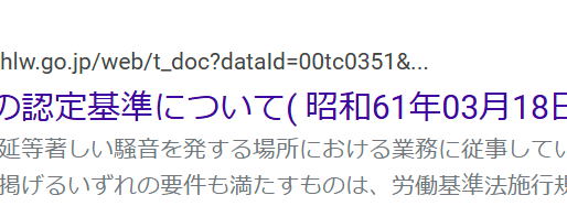 騒音性難聴の認定基準
