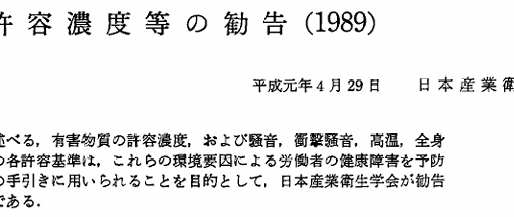 許容濃度等の勧告1989