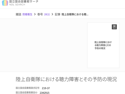 陸上自衛隊における聴力障害とその予防の現況