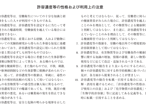 許容濃度等の性格および利用上の注意