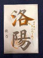 書道教室-通信-オンライン.jpg