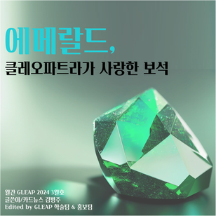 [월간 글립 2024년 3월호] 에메랄드,클레오파트라가 사랑한 보석