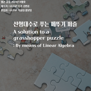 [월간 글립 2024년 11월호] 선형대수로 푸는 메뚜기 퍼즐