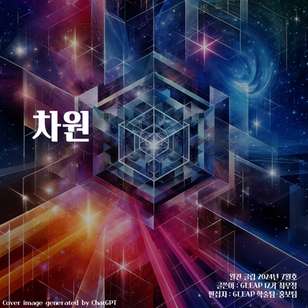 [월간 글립 2024년 7월호] 차원