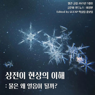 [월간 글립 vol.36 2023년 5월호] 상전이 현상의 이해 : 물은 왜 얼음이 될까?