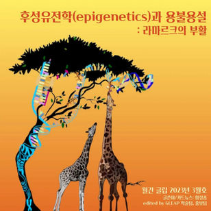 [월간 글립 vol.33 2023년 3월호] 후성유전학(epigenetics)과 용불용설 : 라마르크의 부활