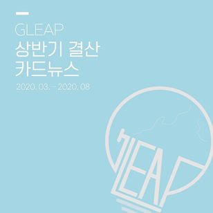 [2020년 상반기 결산 카드뉴스]