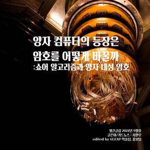 [월간 글립 vol.27 2022년 9월호] 양자 컴퓨터의 등장은 암호를 어떻게 바꿀까