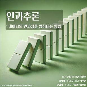 [월간 글립 2024년 10월호] 인과추론: 데이터의 인과성을 밝혀내는 방법