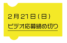 応募締め切り.png