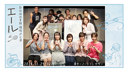 【終演】路地裏W旗揚げ公演『エール』