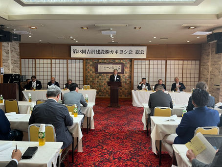 第58回 吉沢建設㈱カネヨシ会 総会