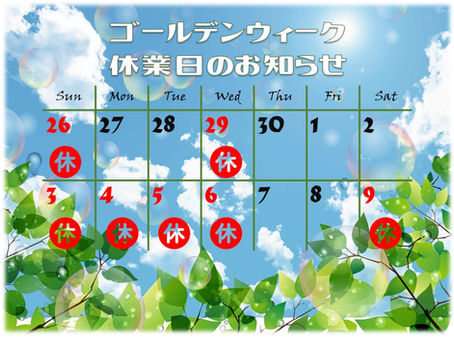 ゴールデンウィーク休業日のお知らせ