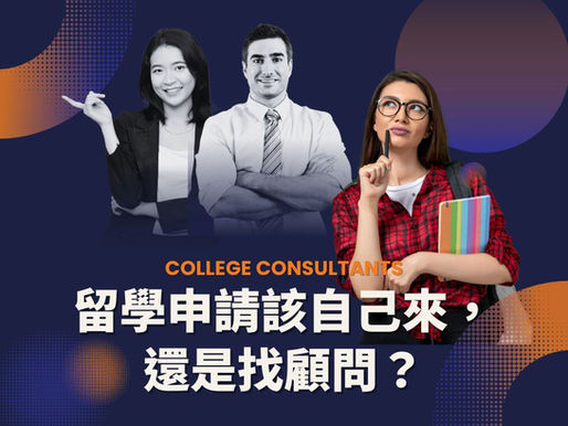 留學顧問值得嗎?留學申請該自己來,還是找顧問?規劃準備、效率與結果全面解析|自己申請 vs 找顧問:哪種留學方式更適合你?