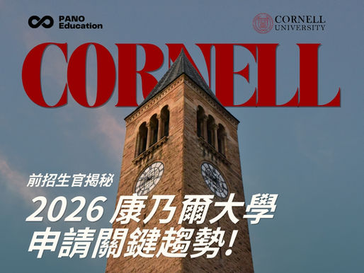 前常春藤大學招生官分享:如何進入Cornell?康乃爾大學學院特色與錄取要求|2026 最新美國名校申請攻略