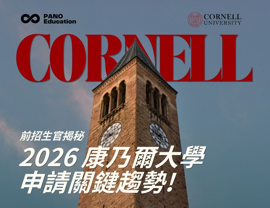 前常春藤大學招生官分享:如何進入Cornell?康乃爾大學學院特色與錄取要求|2026 最新美國名校申請攻略