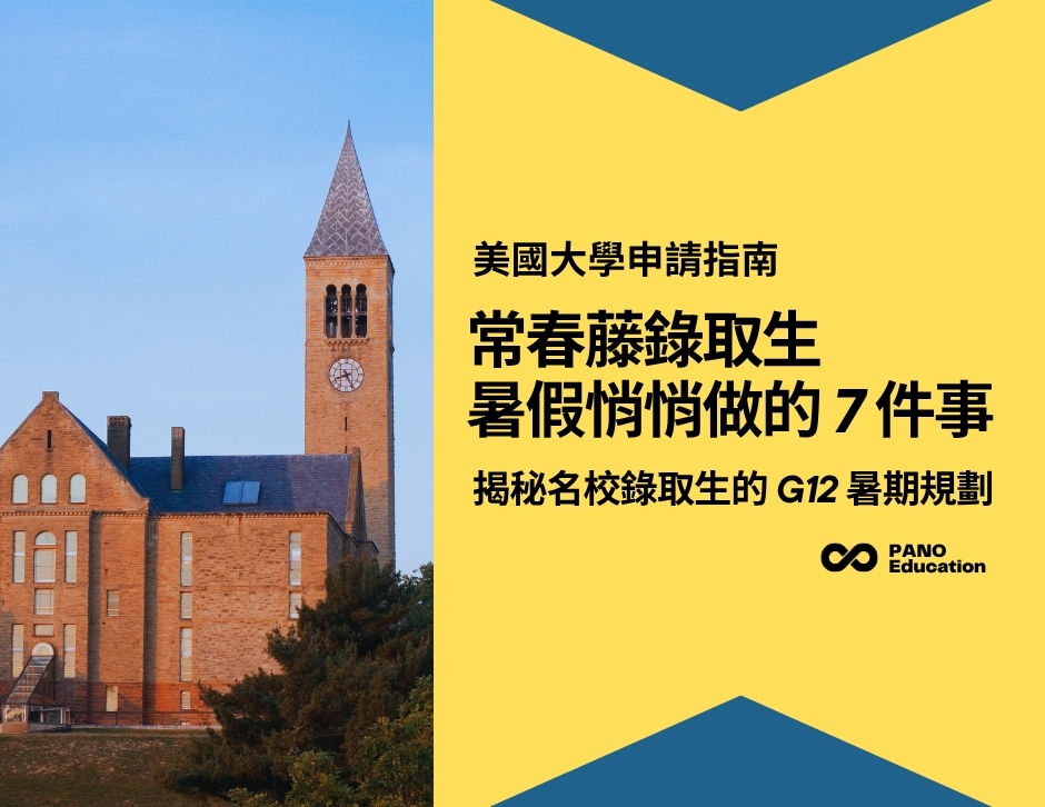 【美國大學申請指南】留學顧問揭秘常春藤名校申請攻略：升 G12 暑假提前做完這7件事！