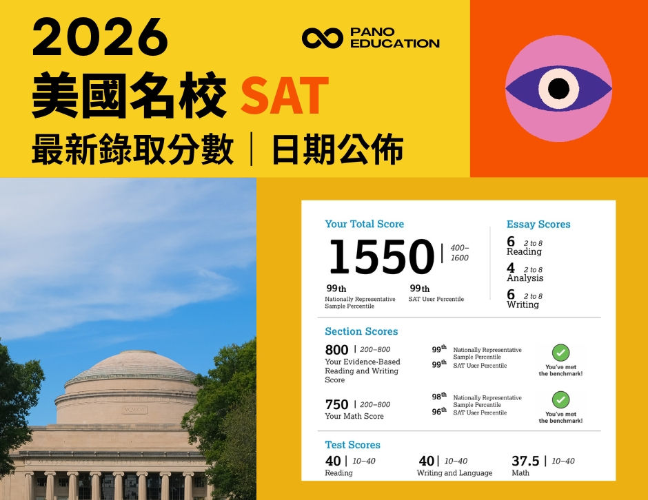 2026 美國大學 SAT 錄取門檻與分數政策|2026 SAT 考試報名日期|SAT 常見疑問 FAQ